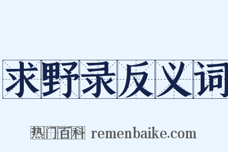 求野录反义词是什么意思的图片